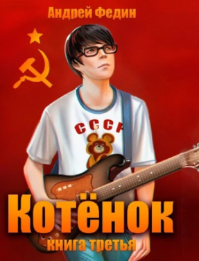 Котёнок-3 / Андрей Федин (3)