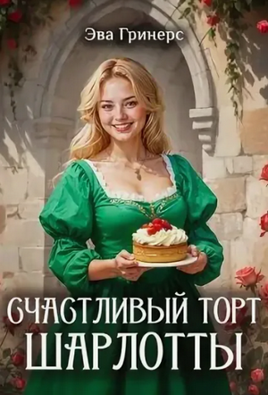 Счастливый торт Шарлотты / Эва Гринерс