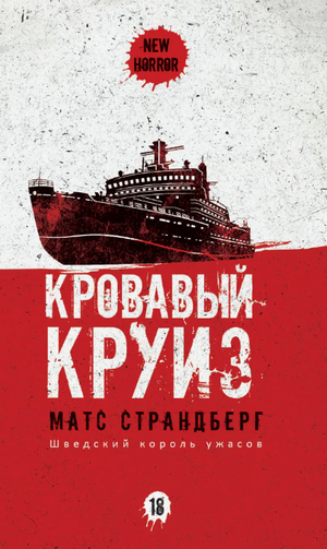 Кровавый круиз / Матс Страндберг