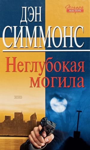 Неглубокая могила / Дэн Симмонс