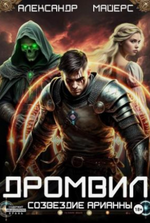 Дромвил. Созвездие Арианны / Александр Майерс (1)