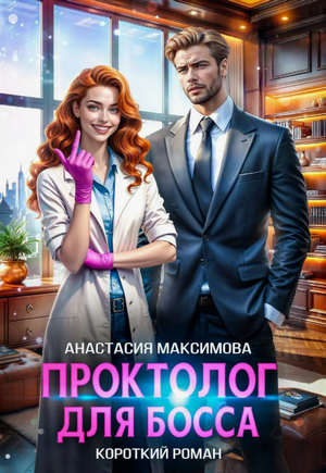 Проктолог для босса / Анастасия Максимова