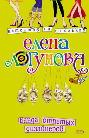 Банда отпетых дизайнеров / Елена Логунова