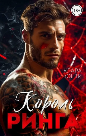 Король ринга / Клара Конти