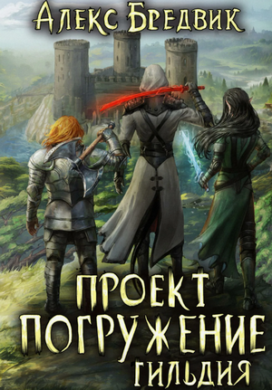 Проект «Погружение». Гильдия / Алекс Бредвик (7)