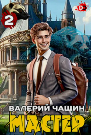 Мастер-2 / Валерий Чащин (2)