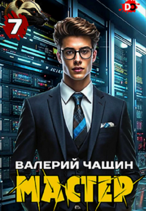 Мастер-7 / Валерий Чащин (7)
