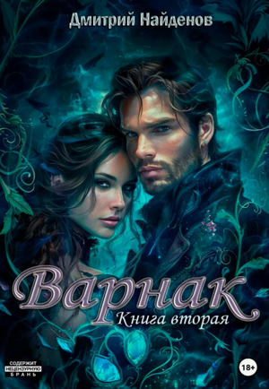 Варнак-2 / Дмитрий Найденов (2)