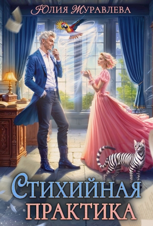 Стихийная практика / Юлия Журавлева