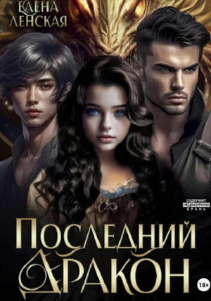 Последний дракон / Елена Ленская