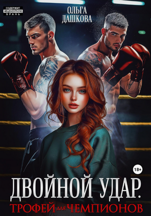 Двойной удар. Трофей для чемпионов / Ольга Дашкова