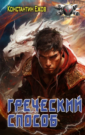 Греческий способ / Константин Ежов