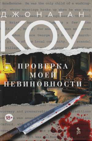 Проверка моей невиновности / Джонатан Коу