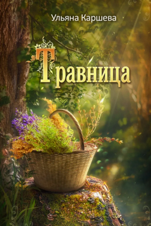 Травница / Ульяна Каршева