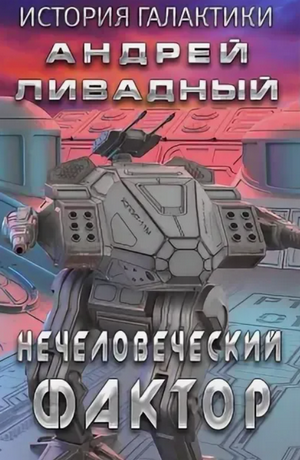 Нечеловеческий фактор / Андрей Ливадный (9)