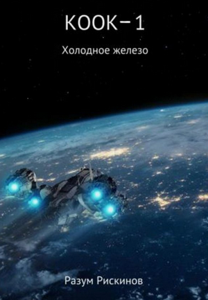 КООК. Холодное железо / Разум Рискинов (1)