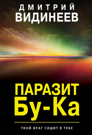 Паразит Бу-ка / Дмитрий Видинеев