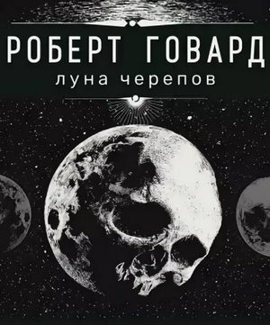 Луна черепов / Роберт И. Говард