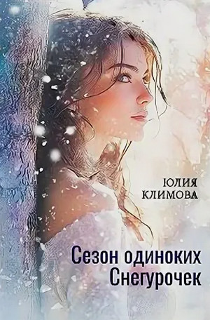 Сезон одиноких Снегурочек / Юлия Климова