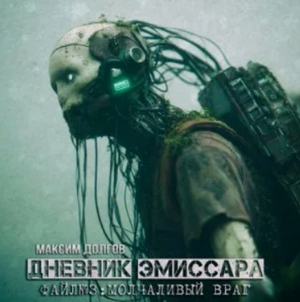 Молчаливый враг / Максим Долгов (3)
