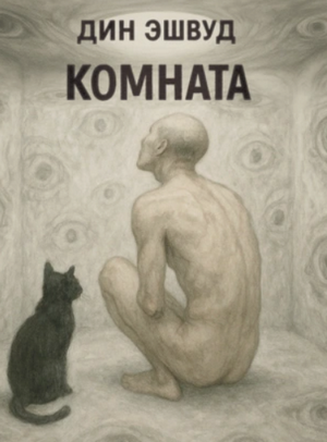Комната / Дин Эшвуд