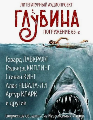 Глубина (сборник) (65)