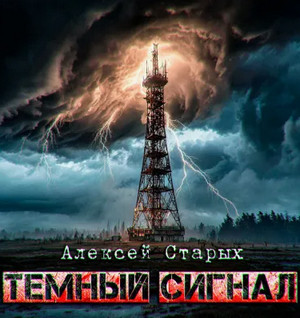 Тёмный сигнал / Алексей Старых