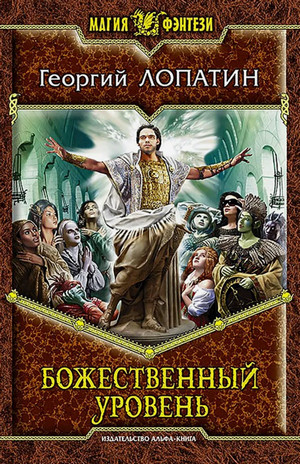 Божественный уровень / Георгий Лопатин (4)