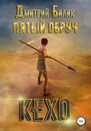 Кехо / Дмитрий Билик (1)