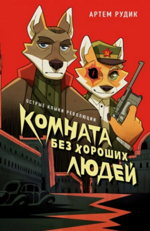 Комната без хороших людей / Артем Рудик (1)