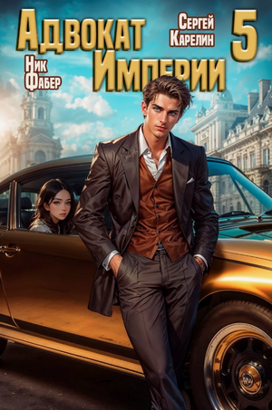Адвокат империи-5 / Сергей Карелин, Фабер Ник (5)