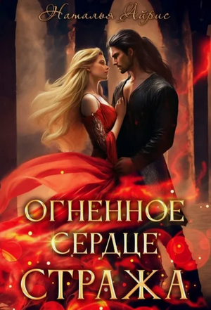 Огненное сердце стража / Наталья Айрис