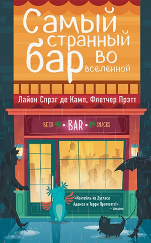 Самый Странный Бар Во Вселенной / Лайон Спрэг де Камп, Флетчер Прэтт