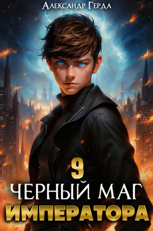 Черный Маг Императора-9 / Александр Герда (9)