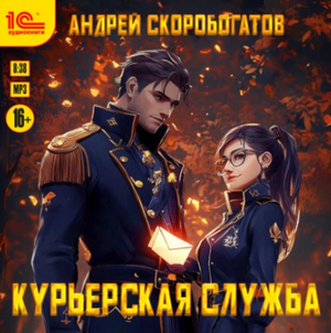 Курьерская служба / Андрей Скоробогатов (1)