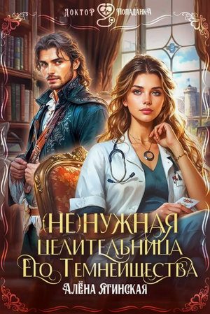 Ненужная целительница для его Темнейшества / Алена Ягинская