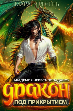 Академия невест-попаданок и дракон под прикрытием / Мара Вересень (3)