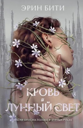 Кровь и лунный свет / Эрин Бити