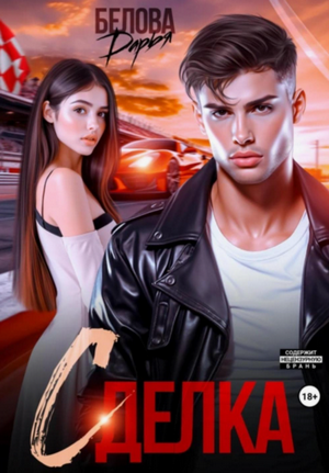 Сделка / Дарья Белова