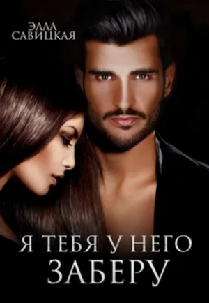 Я тебя у него заберу / Элла Савицкая