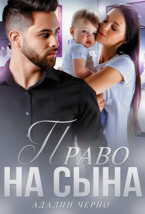 Право на сына / Адалин Черно