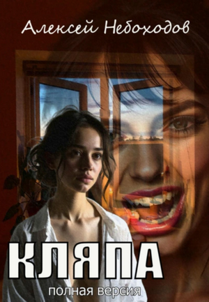 Кляпа / Алексей Небоходов (1)