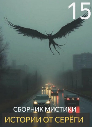 Истории от Серёги-15 / Сергей Денисов