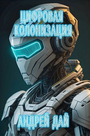 Цифровая колонизация / Андрей Дай (1)