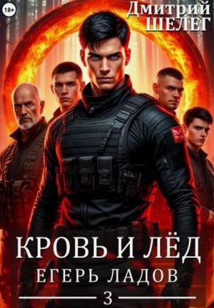 Егерь Ладов / Дмитрий Шелег (3)
