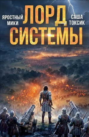 Лорд системы-9 / Токсик Саша, Яростный Мики (9)