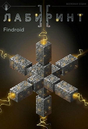 Лабиринт-2 / Findroid (2)