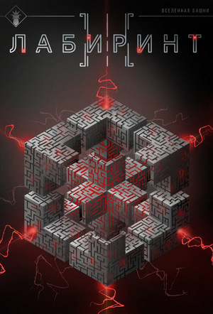 Лабиринт-3 / Findroid (3)