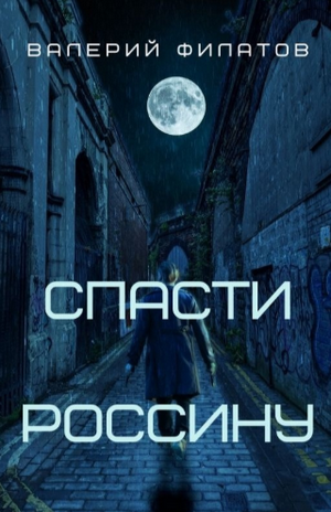 Спасти Россину / Валерий Филатов