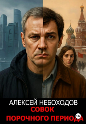 Совок порочного периода / Алексей Небоходов